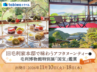 ≪現地観光≫旧毛利家本邸で味わうアフタヌーンティーと毛利博物館特別展「国宝」鑑賞　日帰り