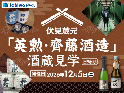 《現地観光》伏見蔵元「英勲・齊藤酒造」酒蔵見学　日帰り