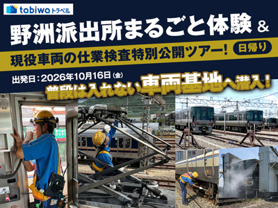 ≪現地観光≫野洲派出所まるごと体験＆現役車両の仕業検査特別公開ツアー！