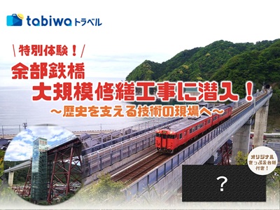 ≪現地観光≫特別体験！余部鉄橋大規模修繕工事に潜入！ツアー