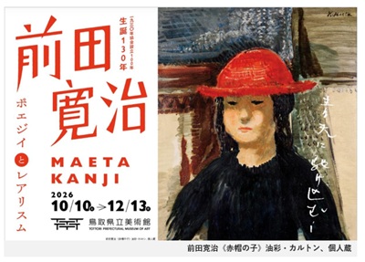 ≪現地観光≫鳥取県立美術館　前田寛治企画展「ブリロの箱 黄金のポルボローネ」付き観覧券