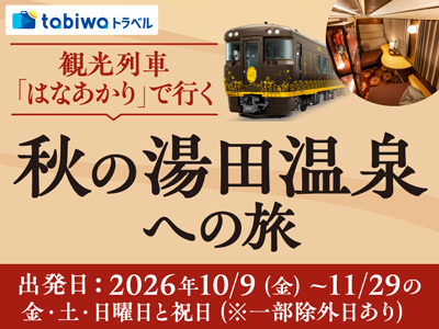 ≪鉄道の旅≫観光列車「はなあかり」で行く湯田温泉への旅