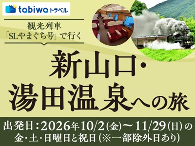 ≪鉄道の旅≫観光列車「SLやまぐち号」で行く新山口・湯田温泉への旅