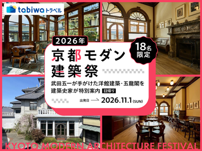 ≪現地観光≫2026年京都モダン建築祭　武田五一が手がけた洋館建築・五龍閣を建築史家が特別案内　日帰り