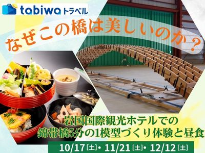 ≪JRセットプラン≫≪現地観光≫なぜこの橋は美しいのか？岩国国際観光ホテルでの錦帯橋5分の1模型づくり体験と昼食