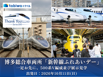 ≪現地観光≫「新幹線ふれあいデー」一足お先に500系V編成並び展示見学