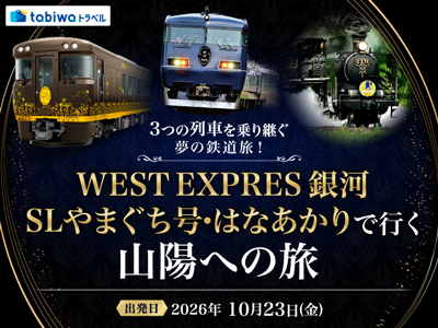 ≪鉄道の旅≫WEST EXPRESS 銀河・SLやまぐち号・はなあかりで行く山陽への旅