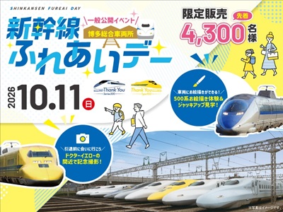 ≪現地観光≫新幹線ふれあいデー入場チケット