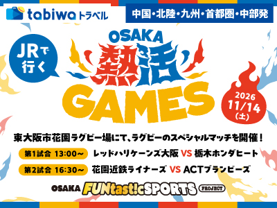 ≪JRセットプラン≫≪宿泊プラン≫OSAKA熱活GAMES
