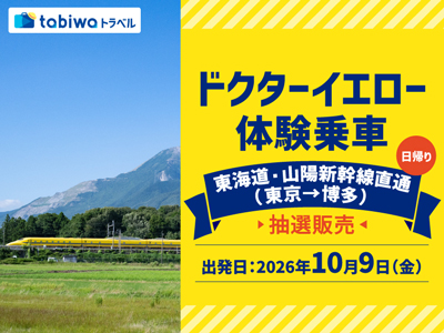 ≪鉄道の旅≫ドクターイエロー　体験乗車 東海道・山陽新幹線直通 （東京→博多） 日帰り
