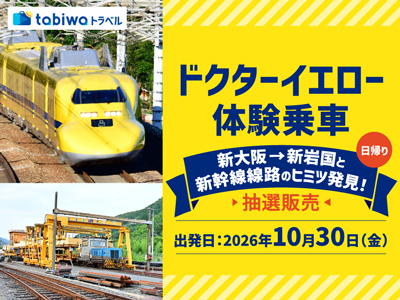 ≪鉄道の旅≫ドクターイエロー　体験乗車 新大阪→新岩国と新幹線線路のヒミツ発見！日帰り
