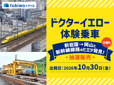 ≪鉄道の旅≫ドクターイエロー　体験乗車 新岩国→岡山と新幹線線路のヒミツ発見！日帰り