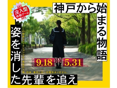 ≪現地観光≫姿を消した先輩を追え～神戸から始まる物語～