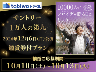 ≪抽選受付≫「サントリー1万人の第九」鑑賞券付きプラン