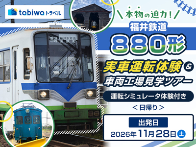 ≪現地観光≫福井鉄道880形 実車運転体験＆車両工場見学ツアー