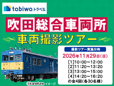 ≪現地観光≫吹田総合車両所車両見学ツアー