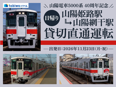 ≪鉄道の旅≫＜山陽電車5000系40周年＞山陽姫路駅→山陽網干駅　直通貸切運転ツアー　日帰り