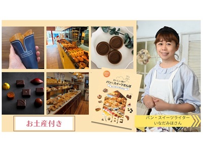 ≪スイーツプラン≫おいしい神戸 パン＆スイーツさんぽ