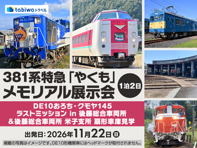 ≪現地観光≫381系特急「やくも」メモリアル展示会　2日間