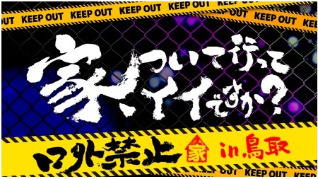 ≪現地観光≫★鳥取★「家、ついて行ってイイですか？～口外禁止～ in 鳥取」　前売券