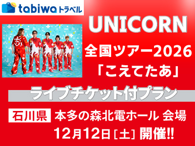≪JRセットプラン≫≪現地観光≫UNICORN全国ツアー2026こえてたあ」