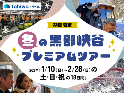 ≪現地観光≫冬の時期だけの限定企画『冬の黒部峡谷プレミアムツアー』日帰り