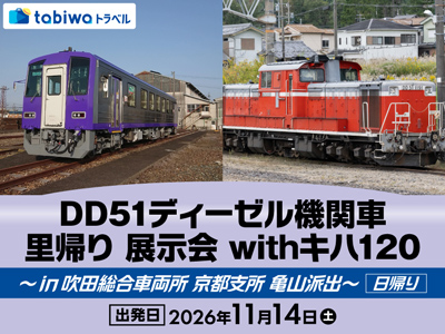 ≪現地観光≫DD51ディーゼル機関車 里帰り 展示会 