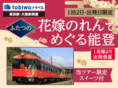 ≪JRセットプラン≫ふたつの花嫁のれんでめぐる能登