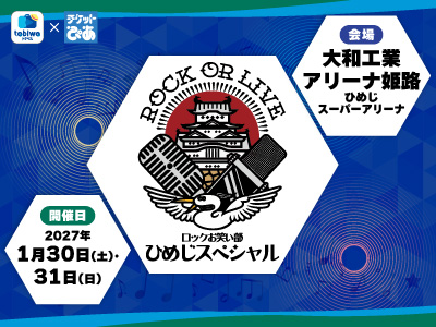 手柄山ウィンターフェス ROCK or LIVE!－ロックお笑い部－ひめじスペシャル
