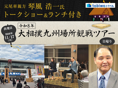≪現地観光≫元尾車親方・琴風浩一氏トークショー付き 大相撲九州場所観戦ツアー日帰り