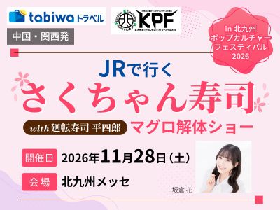 ≪JRセットプラン≫さくちゃん寿司with廻転寿司平四郎　マグロ解体ショー in 北九州ポップカルチャーフェスティバル2026