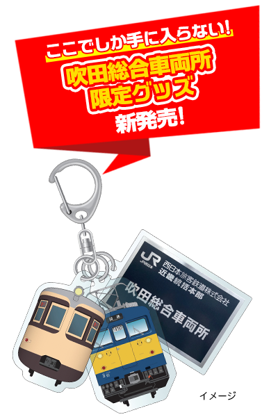 限定グッズ