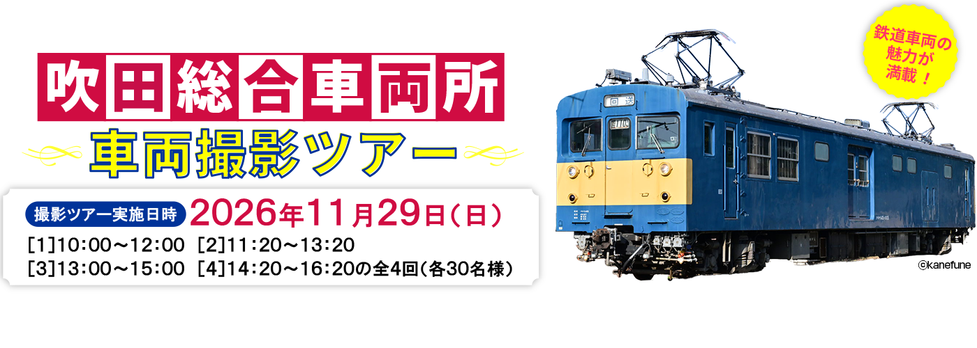 JR西日本　吹田総合車両所　車両撮影ツアー
