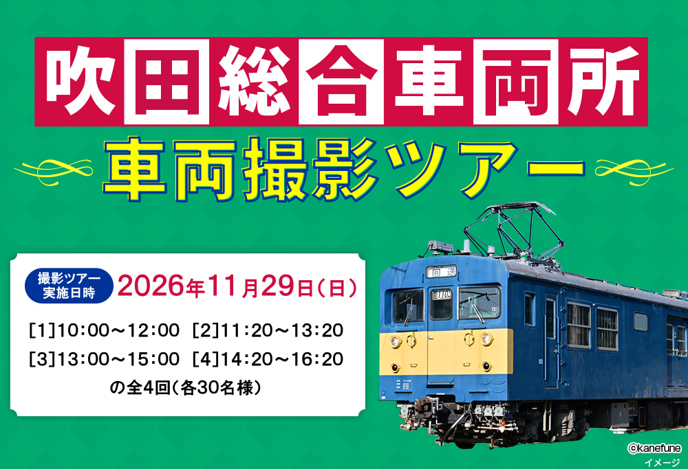 JR西日本　吹田総合車両所　車両撮影ツアー