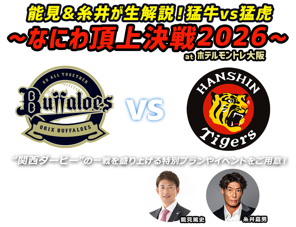 能見＆糸井が生解説！猛牛vs猛虎～なにわ頂上決戦2026～ 