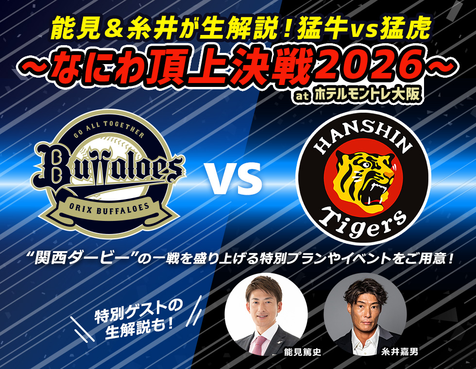 能見＆糸井が生解説！猛牛vs猛虎～なにわ頂上決戦2026～ 