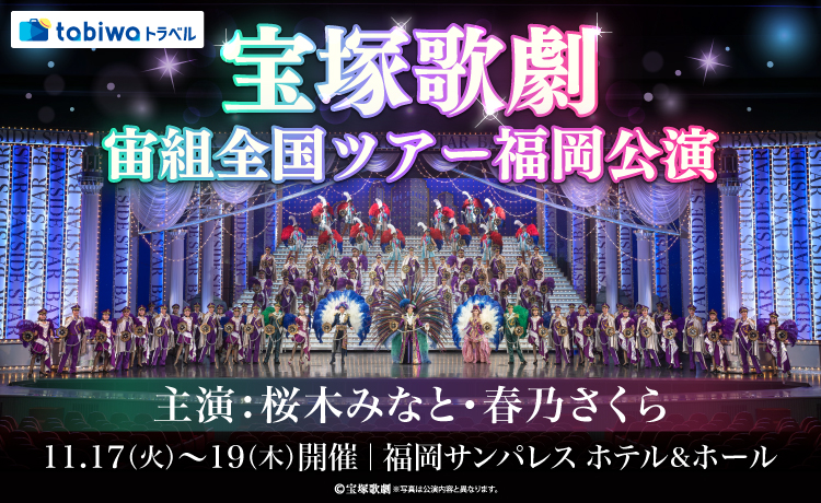 宝塚歌劇宙組全国ツアー福岡公演