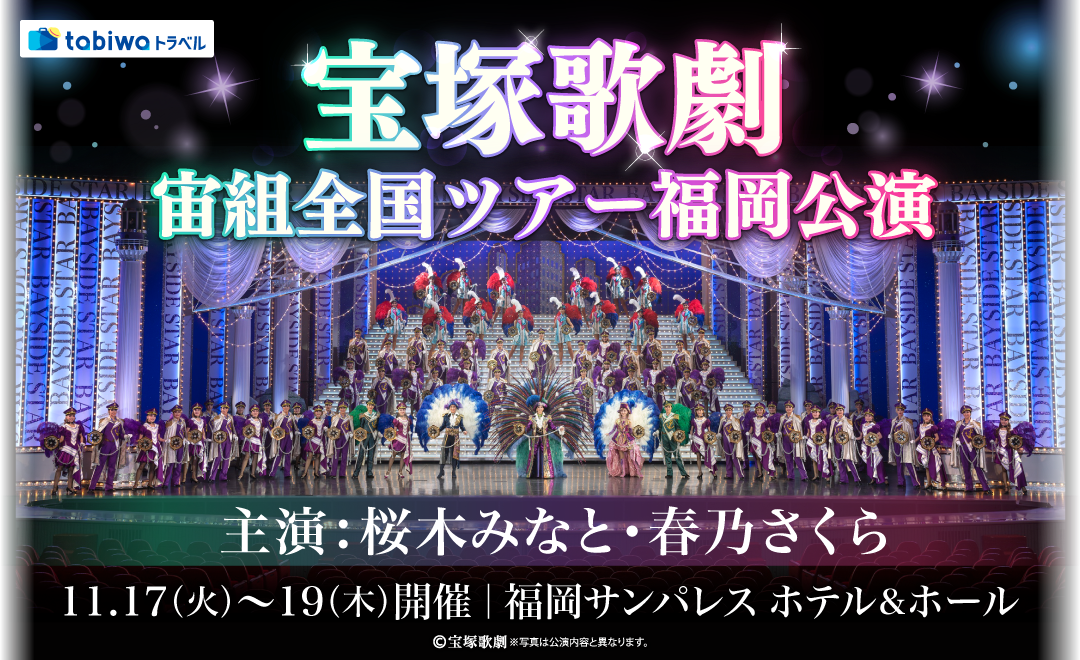 宝塚歌劇宙組全国ツアー福岡公演
