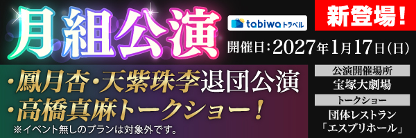 宝塚大劇場 月組公演