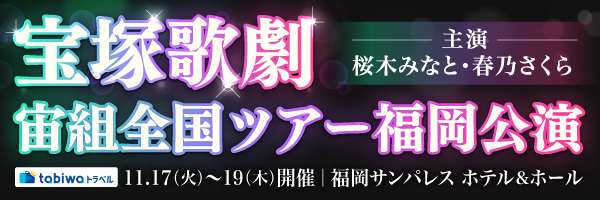 宝塚歌劇 宙組全国ツアー福岡公演