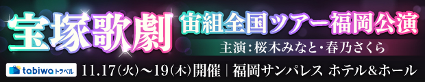 宝塚歌劇 宙組全国ツアー福岡公演