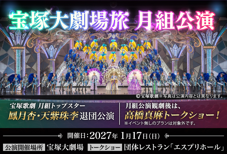 宝塚歌劇旅 月組公演エスプリホール貸切イベント