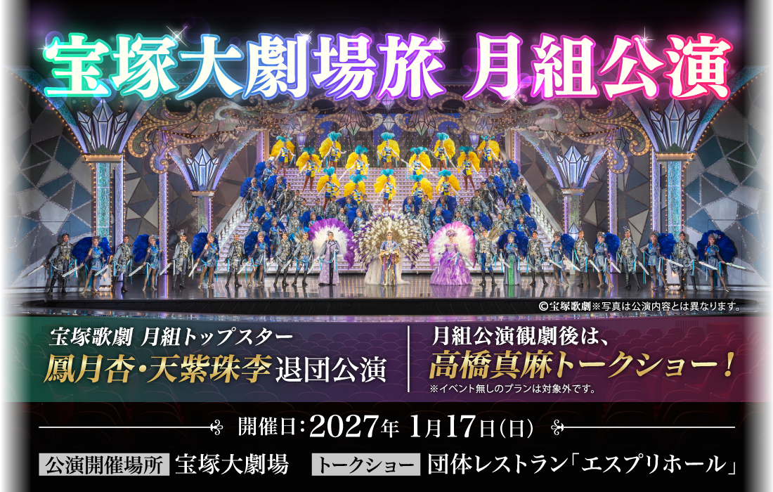 宝塚歌劇旅 月組公演エスプリホール貸切イベント
