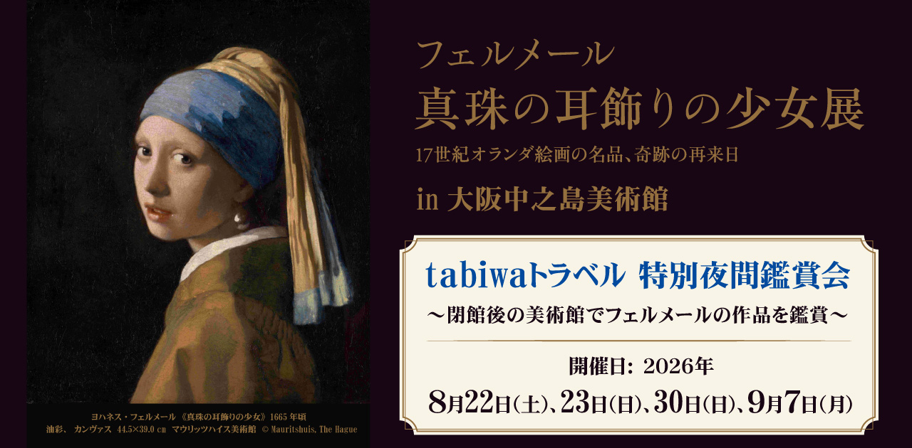 ［特別夜間鑑賞会］フェルメール《真珠の耳飾りの少女》展