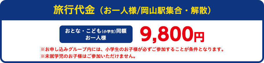 旅行代金（お一人様）：おとなお一人様9,800円、こども（3歳～小学生）5,800円