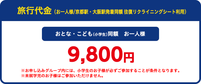 旅行代金（お一人様）：おとなお一人様9,800円、こども（3歳～小学生）5,800円