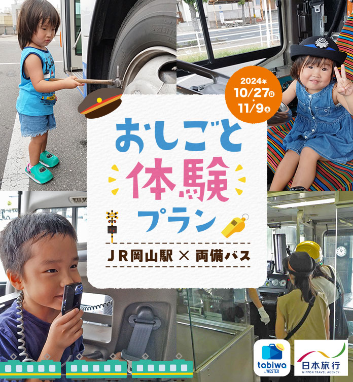 WESTERポイント5倍！毎月2日からはわくわくtabiwaスペシャルウィーク！ - tabiwaトラベル