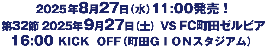 第32節　2025年9月27日（土）　VSFC町田ゼルビア