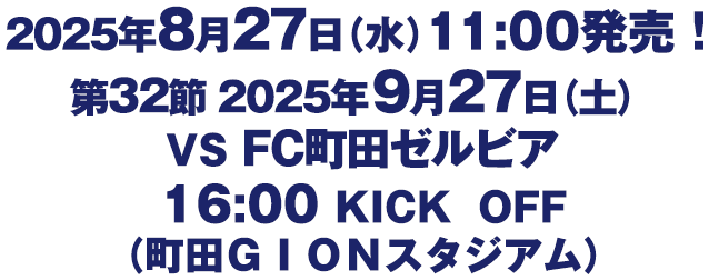 第32節　2025年9月27日（土）　VSFC町田ゼルビア