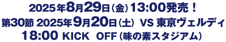 第30節　2025年9月20日（土）　VS東京ヴェルディ